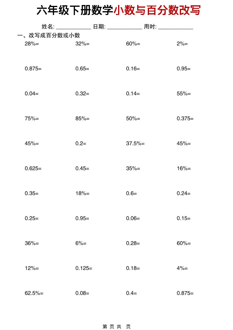 六年级下数学小数与百分数改写练习-搞薯条网