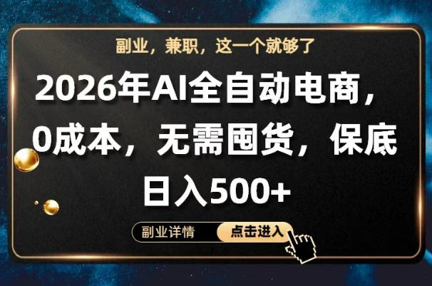 AI全自动电商，全流程托管，0成本操作，无需囤货，保底日入500+【揭秘】-搞薯条网