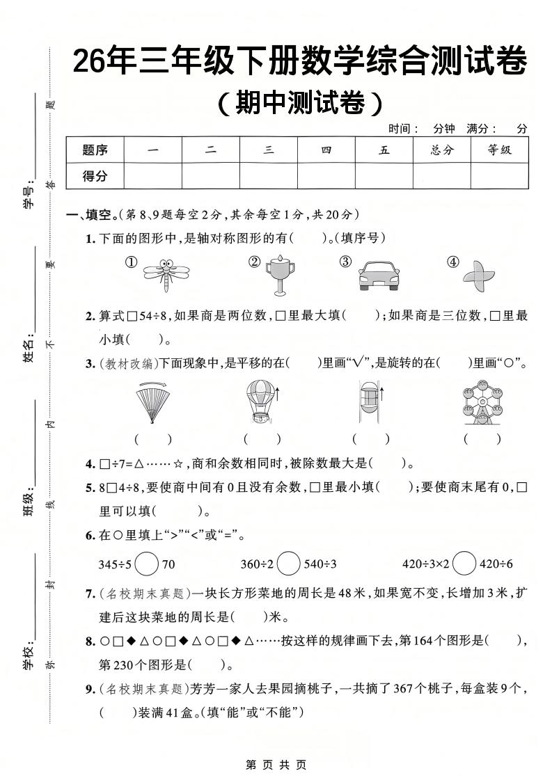 26春三年级下数学期中综合测试卷《人教版》-搞薯条网