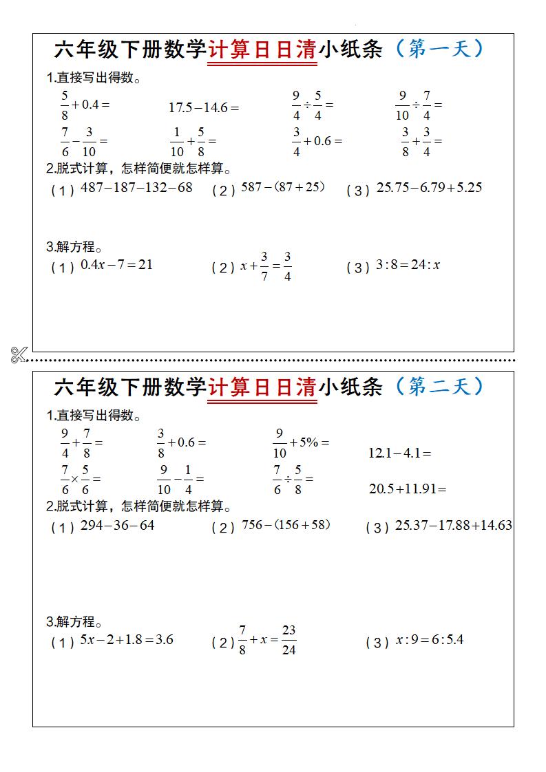 六年级下数学计算日日清小纸条-搞薯条网