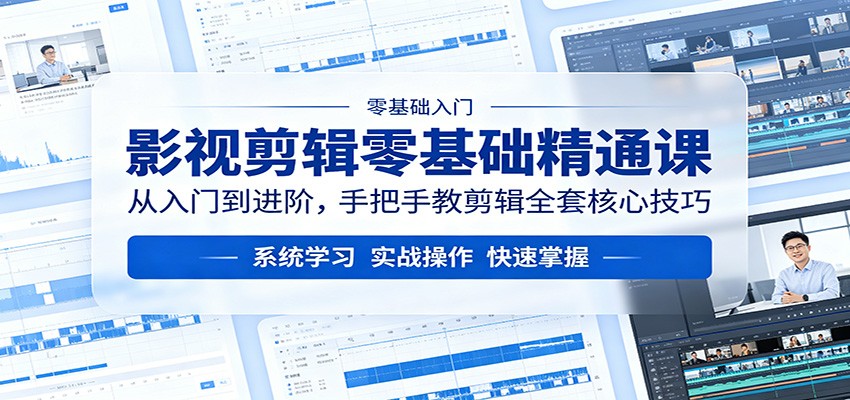 影视剪辑零基础精通课：从入门到进阶，手把手教剪辑全套核心技巧-搞薯条网
