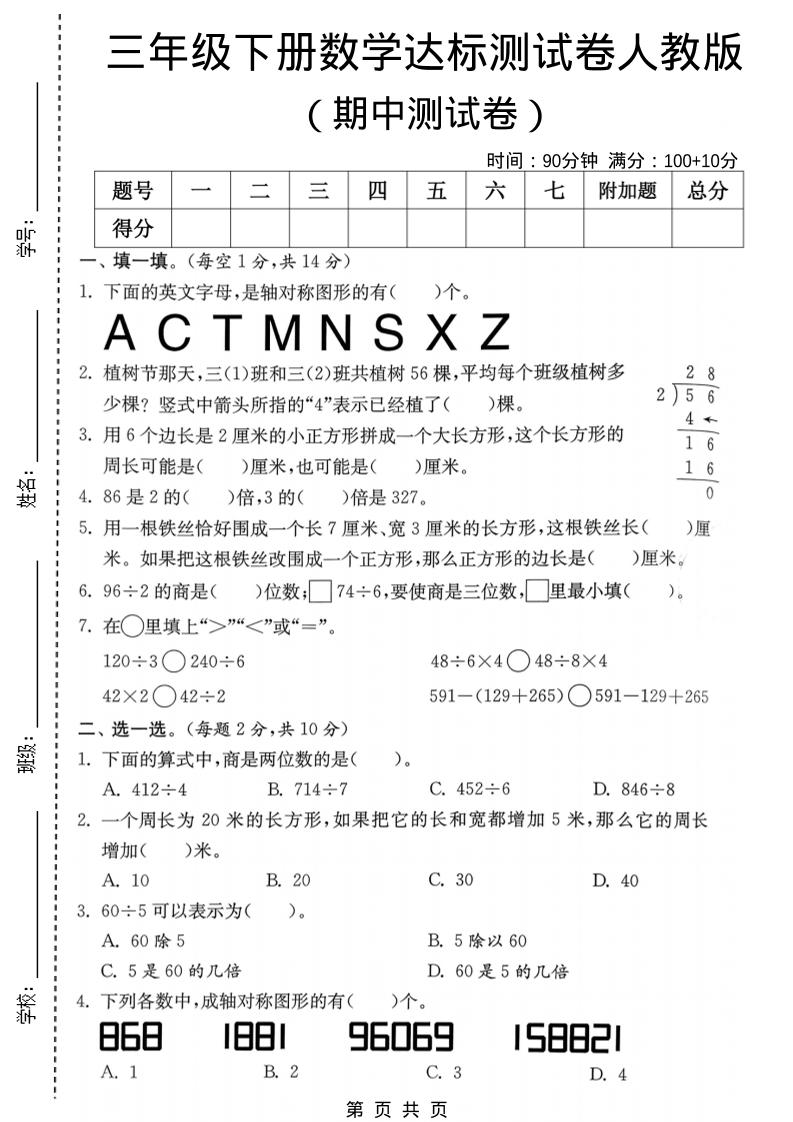 三年级下数学期中达标测试卷《人教版》-搞薯条网
