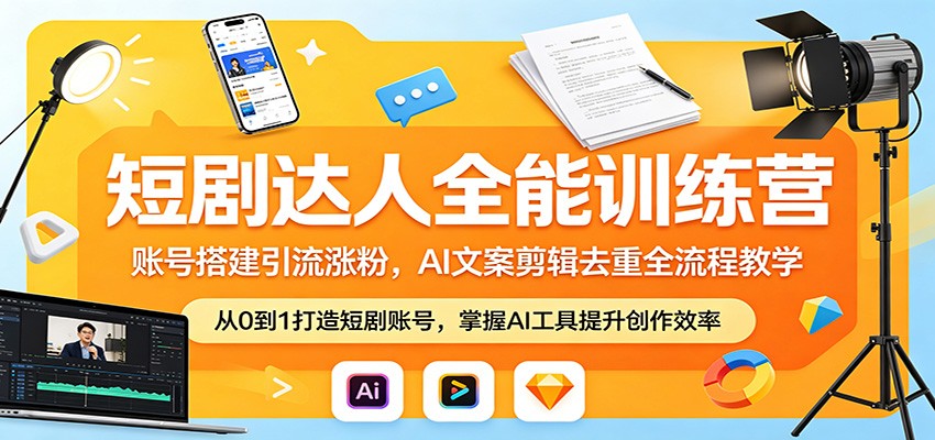 短剧达人全能训练营：账号搭建引流涨粉，AI 文案剪辑去重全流程教学-搞薯条网