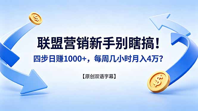 联盟营销新手别瞎搞！四步日赚 1000+，每周几小时月入 4 万？【原创双语字幕】-搞薯条网