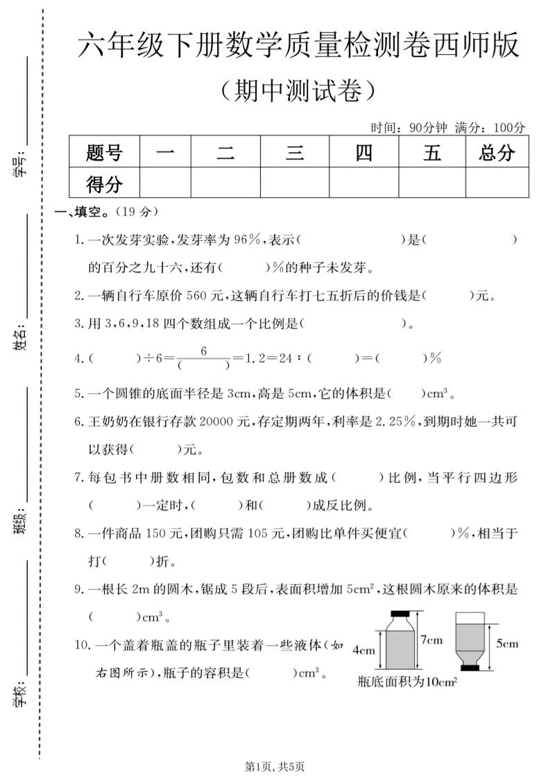 六年级下数学期中质量检测卷《西师版》-搞薯条网