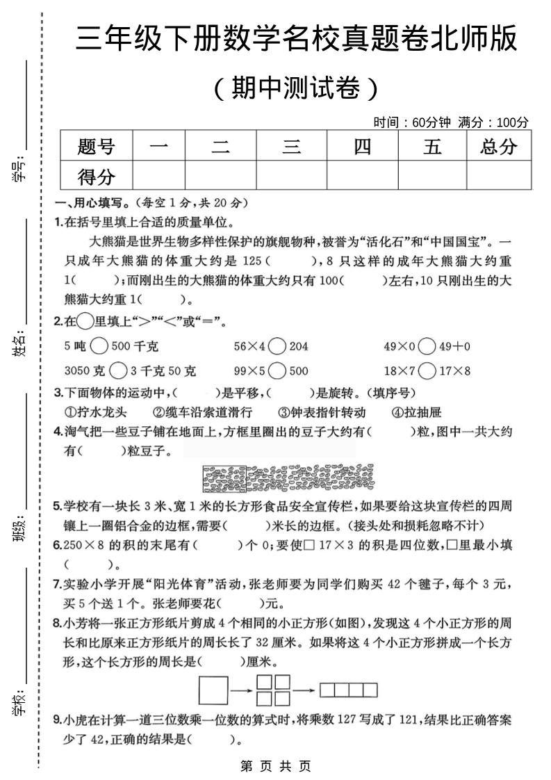 三年级下数学期中名校真题卷1《北师版》-搞薯条网