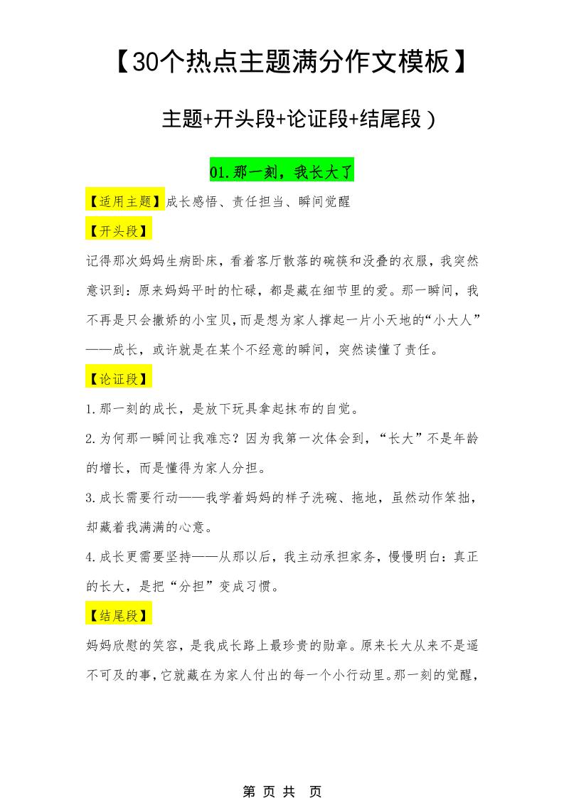 六年级下语文30个主题作文模板-搞薯条网