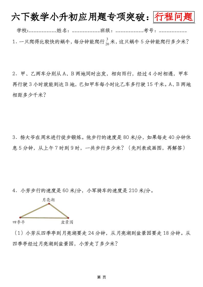 六年级下数学小升初行程问题专项应用题-搞薯条网