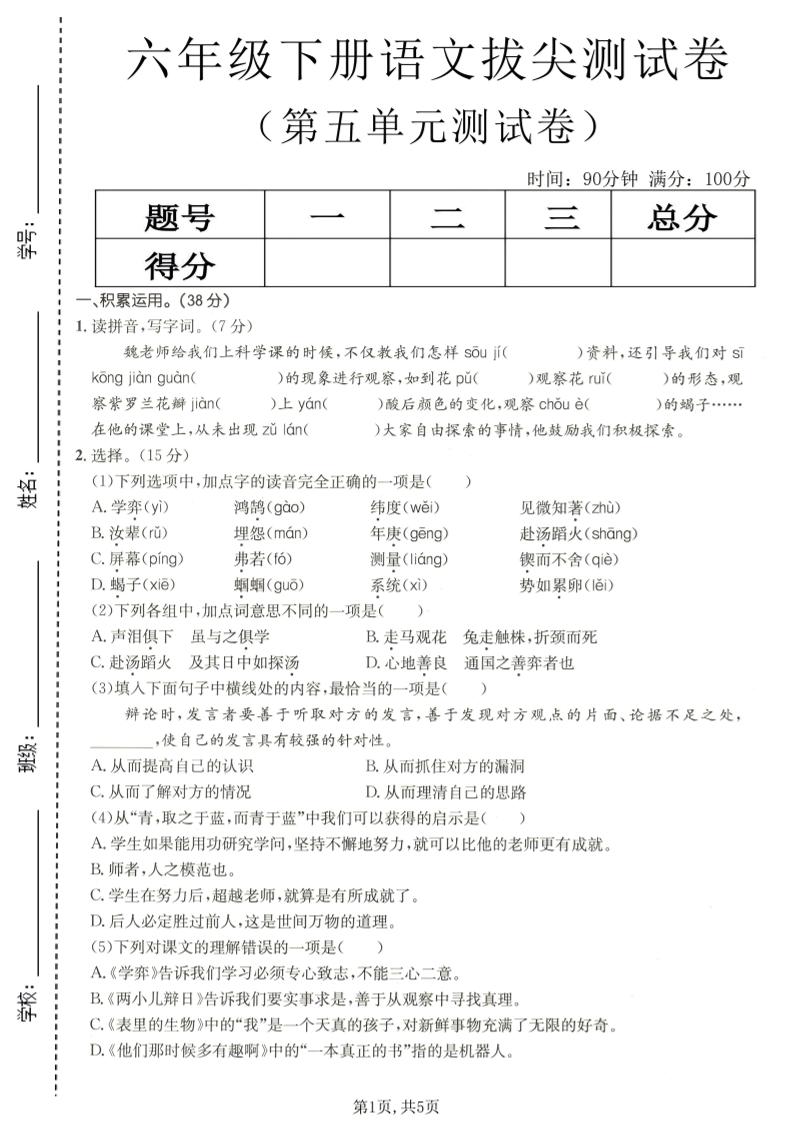 六年级下语文第五单元拔尖测试-搞薯条网