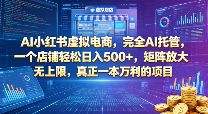 AI小红书虚拟电商，完全AI托管，一个店铺轻松日入500+，矩阵放大无上限，真正一本万利的项目【揭秘】-搞薯条网