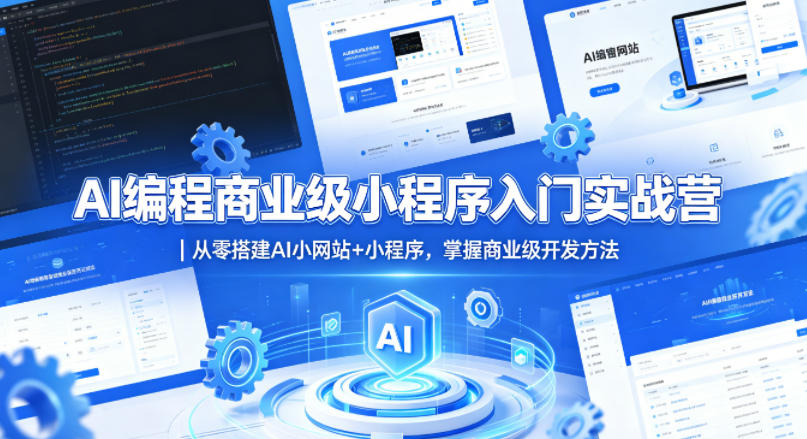 AI编程商业级小程序入门实战营｜从零搭建AI小网站+小程序，掌握商业级开发方法-搞薯条网