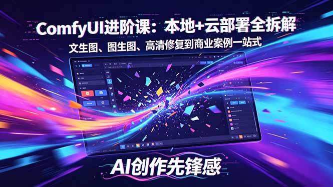 SD-ComfyUI进阶课：本地+云部署全拆解，文生图、图生图、高清修复到商业案例一站式-搞薯条网