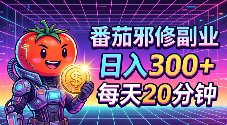 番茄小说撸金，日入300+，每天20分钟！五一必看，独家项目，副业小白友好，超级简单【揭秘】-搞薯条网