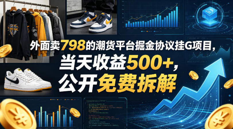 外面卖798的潮货平台掘金协议挂G项目，当天收益500+，公开免费拆解【揭秘】-搞薯条网