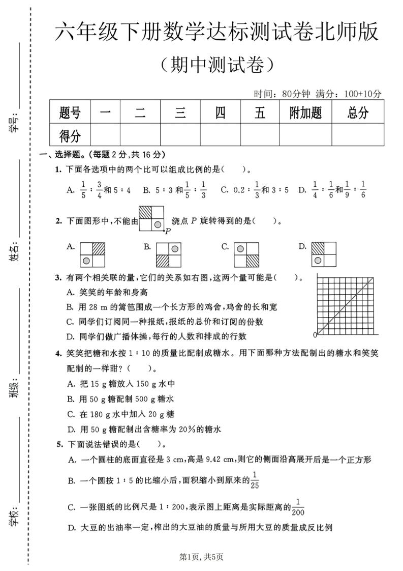六年级下数学期中达标测试卷《北师版》-搞薯条网