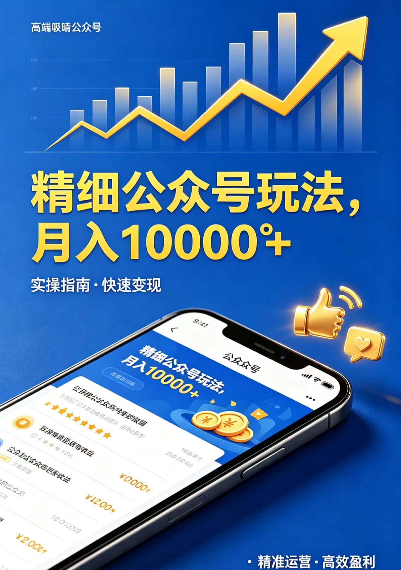 精细公众号玩法，月入10000+，实操指南，快速变现-搞薯条网