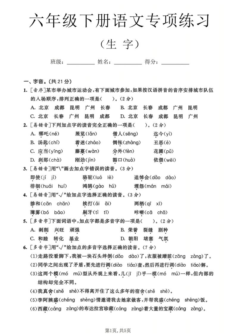 六年级下语文生字专项练习-搞薯条网