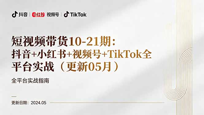 短视频带货10-21期：抖音+小红书+视频号+TikTok全平台实战(更新05月-搞薯条网