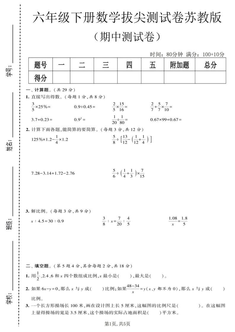 六年级下数学期中拔尖测试卷《苏教版》-搞薯条网