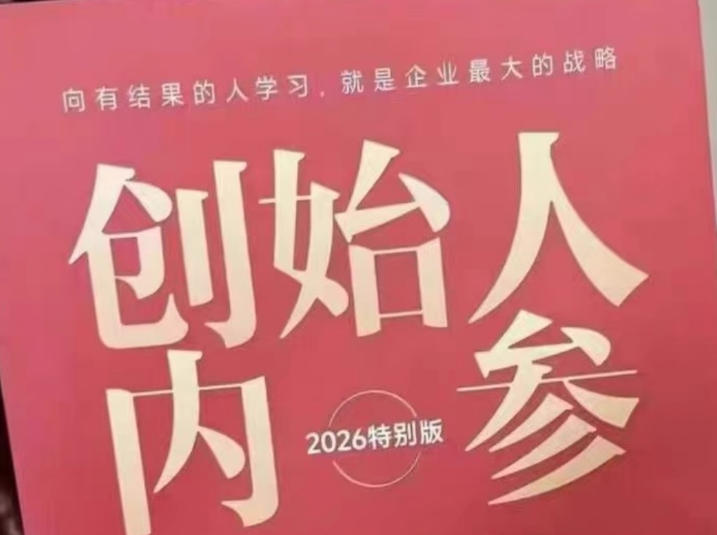 创始人内参2026特别版PDF电子版，六件事讲透，做产品、流量、转化、搭班子、带队伍、上规模-搞薯条网