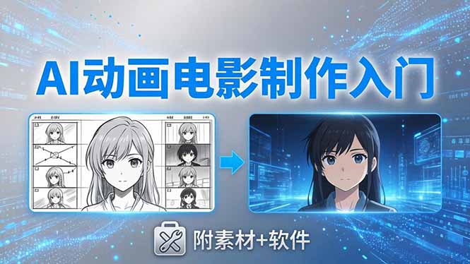 AI动画电影制作实战：豆包+即梦+Vidu+MINIMAX，从脚本到成片零基础入门(附素材+软件-搞薯条网