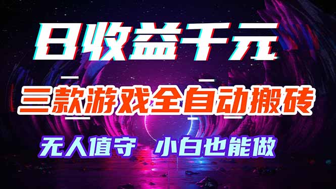 三款游戏全自动打金玩法，绿色稳定！日入1000+！-搞薯条网