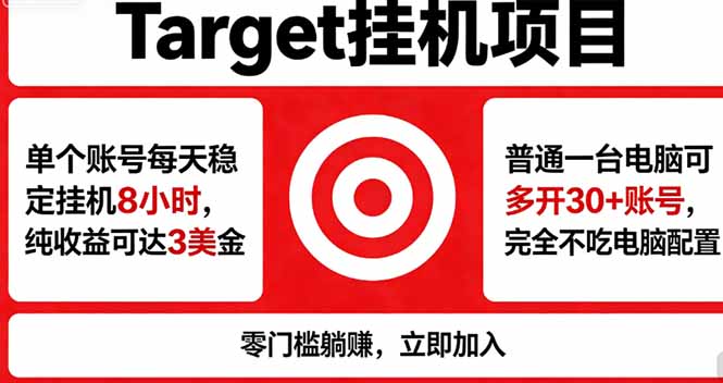 海外平台Target，正规运营商合作、技术兜底长期稳定、防风控、任务不断档、收益透明、灵活提...-搞薯条网