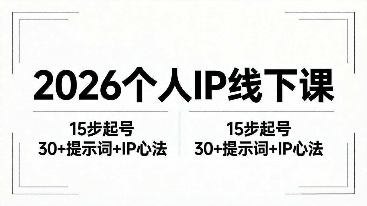 2026内容为王个人IP线下课全套资料：15步起号流程+30+提示词+IP心法实战-搞薯条网