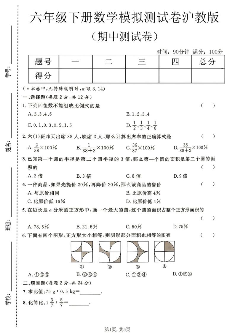六年级下数学期中模拟测试卷《沪教版》-搞薯条网