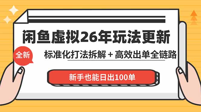 闲鱼虚拟从0到1系统化运营课程：标准化打法拆解 + 高效出单全链路教学，新手也能日出100单-搞薯条网