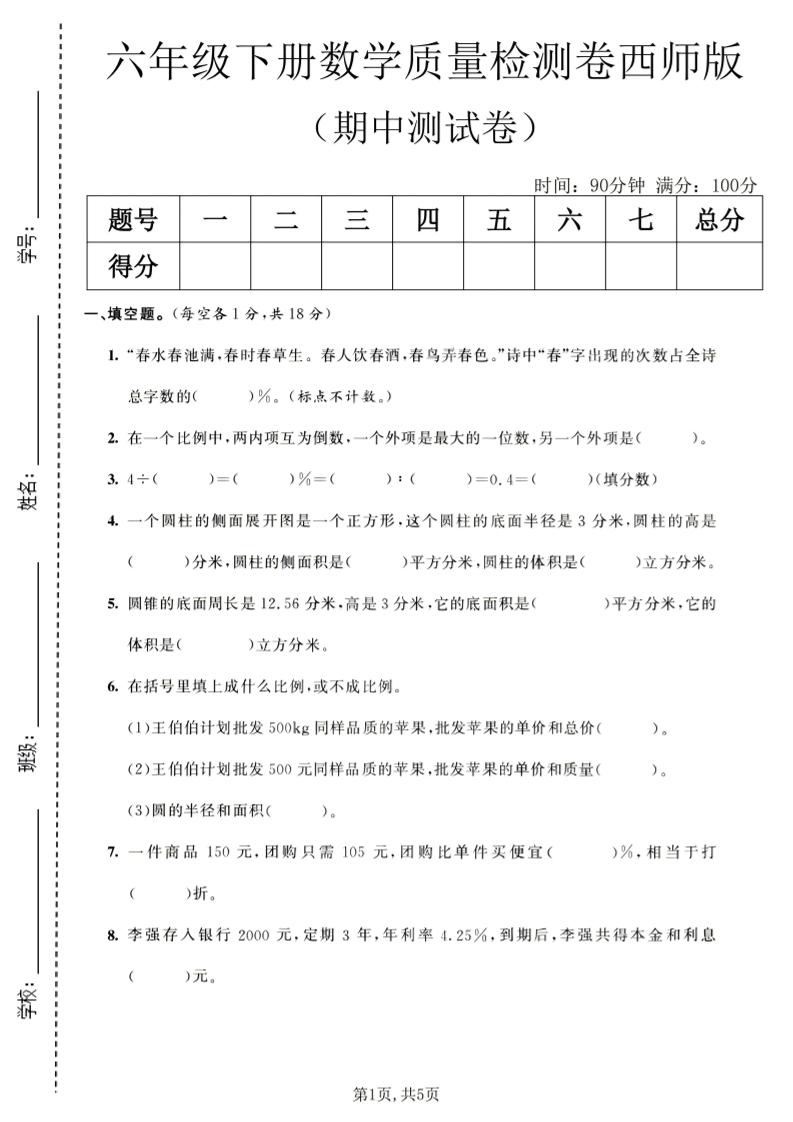 六年级下数学期中质量检测卷1《西师版》-搞薯条网