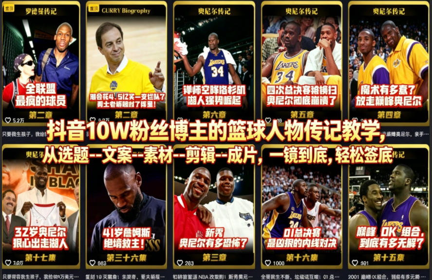 抖音10W粉丝博主的篮球人物传记教学，从选题--文案--素材--剪辑--成片，一镜到底，轻松签约精选独家-搞薯条网