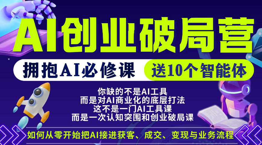 【爱豆新媒】AI创业破局营，普通人拥抱AI必修课，送10个智能体-搞薯条网