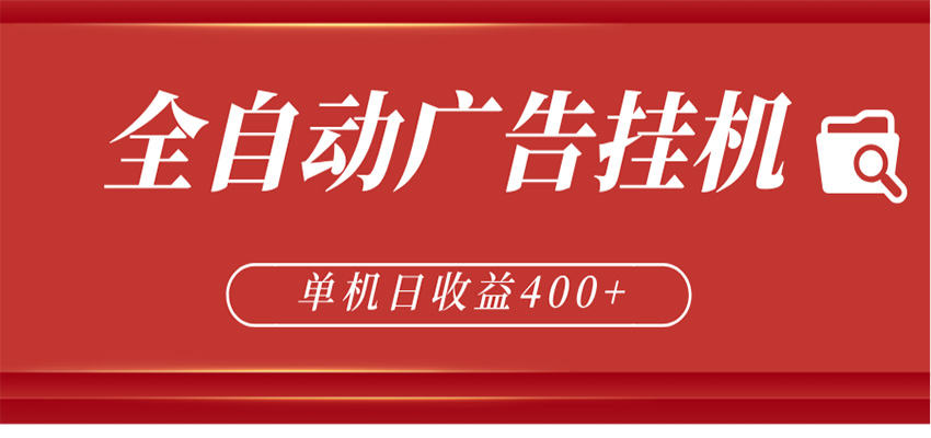 全自动广告联盟挂机 单机日收益400+ 无需人工看守 可矩阵放大 稳定输出两年-搞薯条网