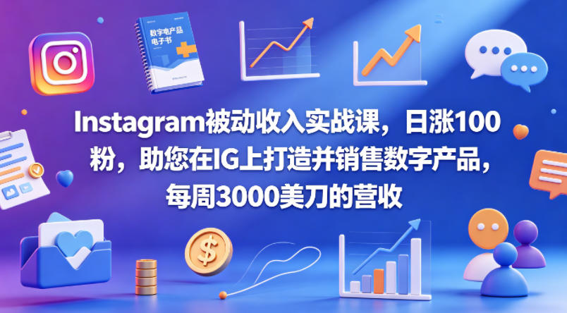 Instagram被动收入实战课，日涨100粉，助您在IG上打造并销售数字产品，每周3000美刀的营收【原创双语字幕】-搞薯条网