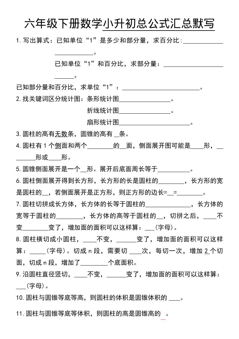 六年级下数学小升初总公式汇总默写-搞薯条网