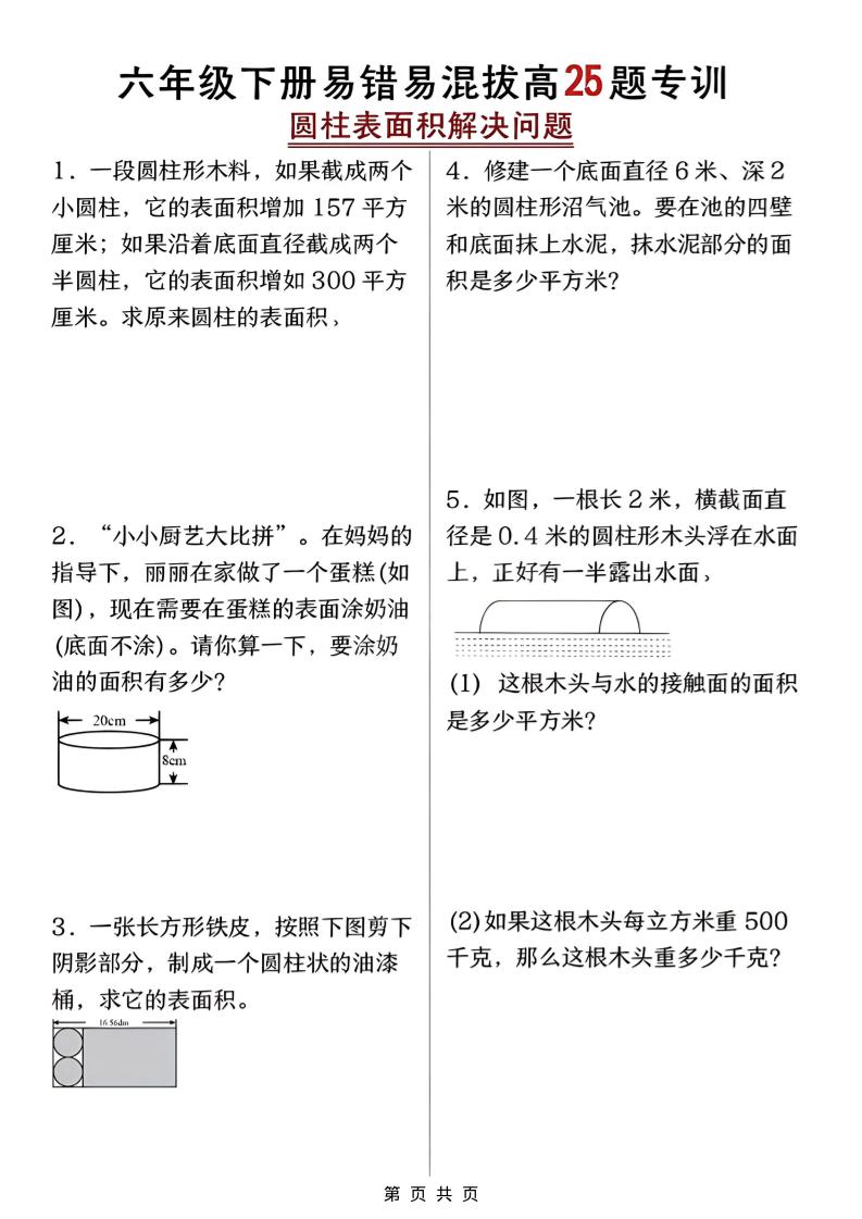 六年级下数学圆柱表面积易错题专训-搞薯条网