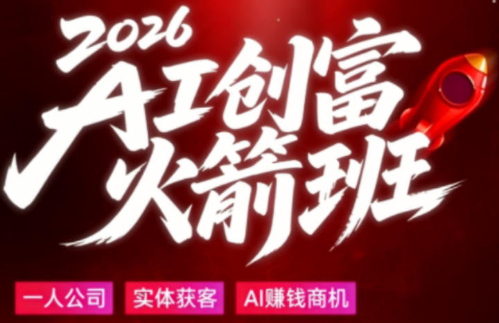 2026AI创富火箭班，摒弃晦涩技术理论，用大白话拆解AI时代普通人的创收机会-搞薯条网