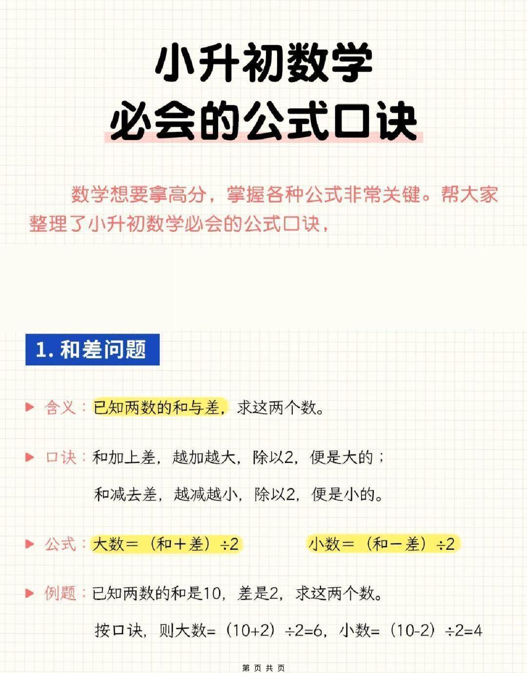 六年级下小升初数学必会的公式口诀-搞薯条网