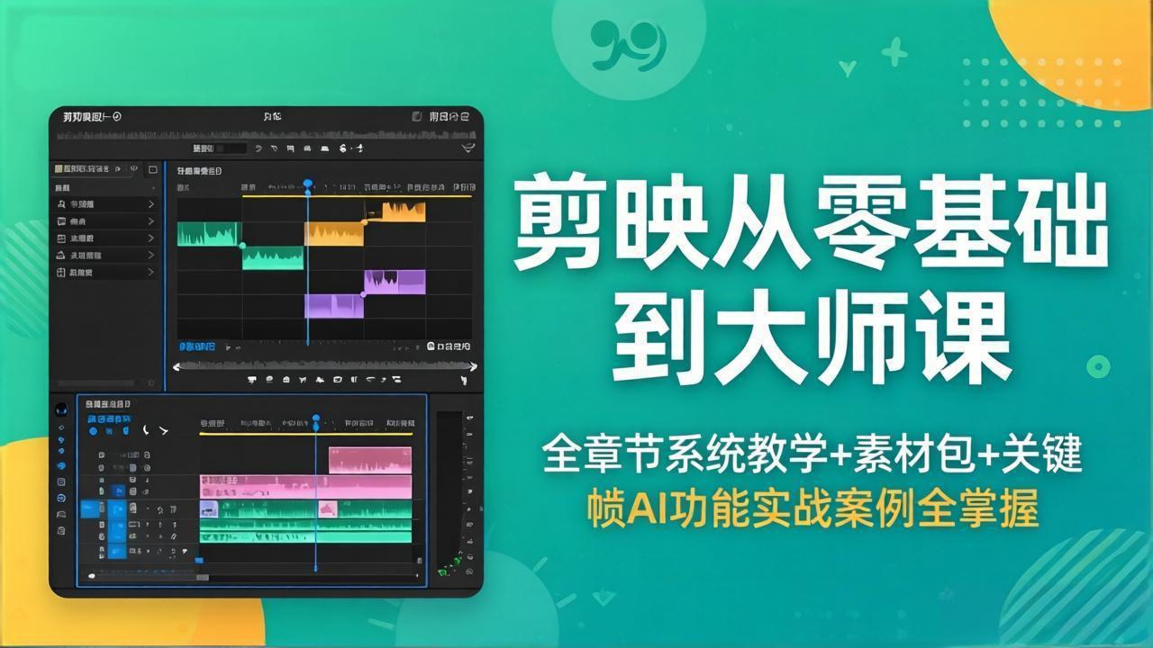 剪映从零基础到大师课，全章节系统教学+素材包，关键帧AI功能实战案例全掌握-搞薯条网