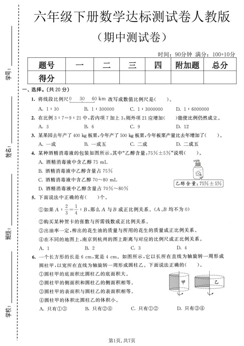 六年级下数学期中达标测试卷《人教版》-搞薯条网