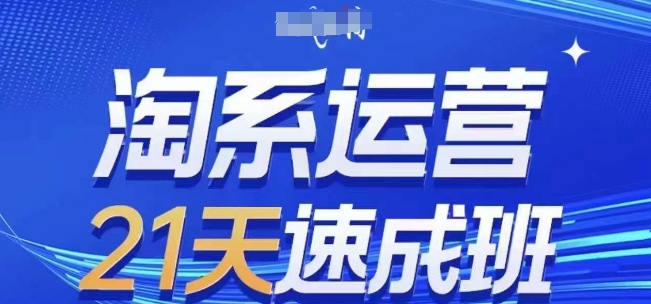 淘系运营21天速成班，0基础轻松搞定淘系运营，不做假把式，快速复制落地(更新26年4月)-搞薯条网