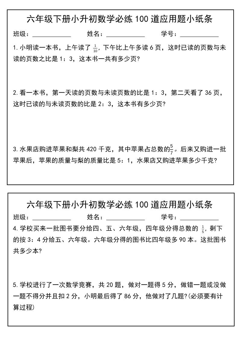 六年级下数学小升初每日应用题小纸条-搞薯条网