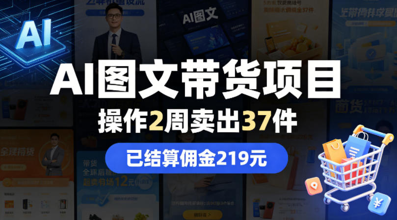 AI图文带货项目，操作2周卖出37件，已结算佣金219-搞薯条网