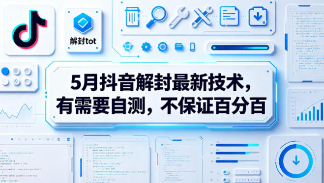 5月抖音解封最新技术，有需要自测，不保证百分百-搞薯条网