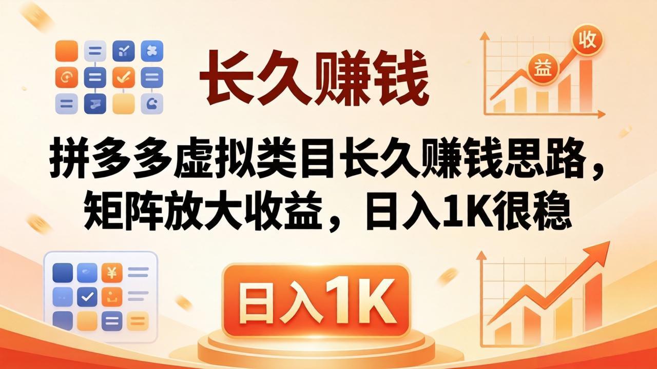 亲测有效！拼多多虚拟类目长久赚钱思路，矩阵放大收益，日入 1K 很稳-搞薯条网