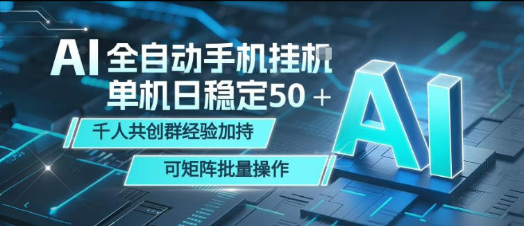 AI全自动手机打金，单机日稳定50＋，千人共创群经验加持，可矩阵批量操作【揭秘】-搞薯条网