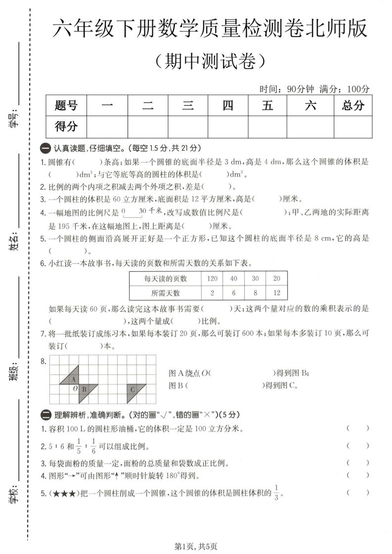 六年级下数学期中质量检测卷1《北师版》-搞薯条网