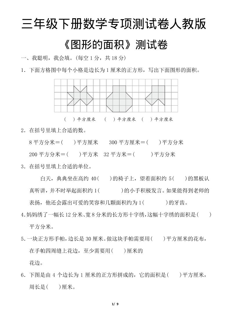 三年级下数学《图形的面积》测试卷《人教版》-搞薯条网