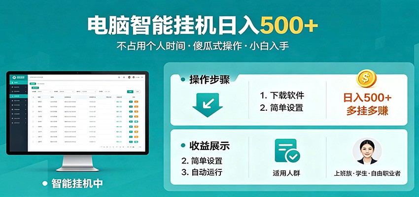 全自动电脑挂机，支持多挂多赚，上班族学生党都能做，小白也能日入500+副业-搞薯条网